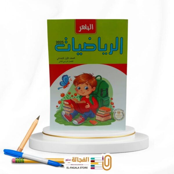 الباهر رياضة اولي ابتدائي