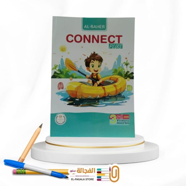 الباهر كونكت بلس ثالثة ابتدائي