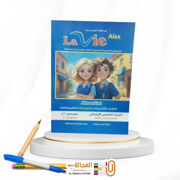 Lavie الخامس الابتدائي Alex et Zoe