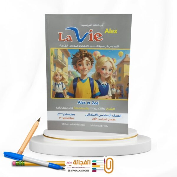 Lavie السادس الابتدائي Alex et Zoe