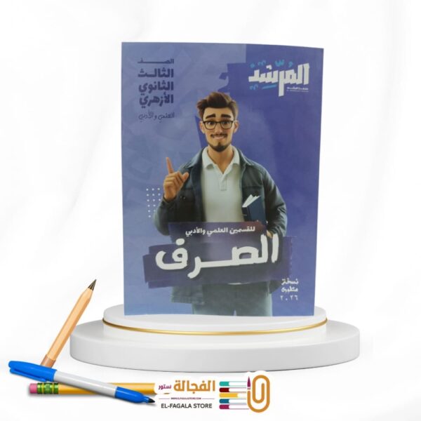 المرشد الصرف ث ازهرية