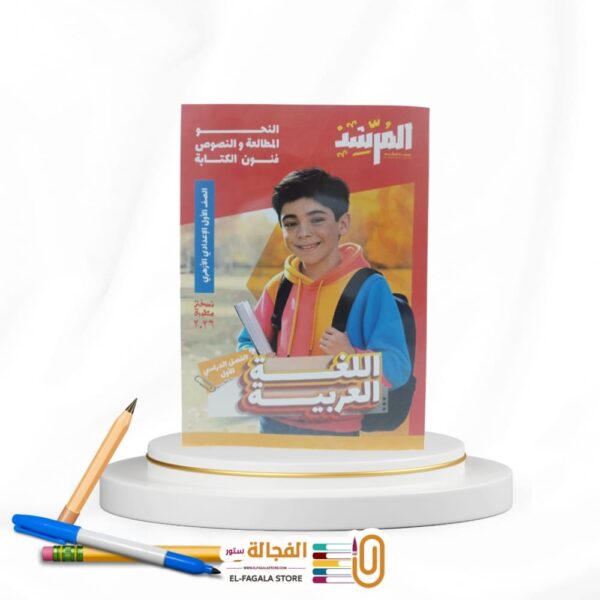 المرشد لغة عربية  اولي اعدادي