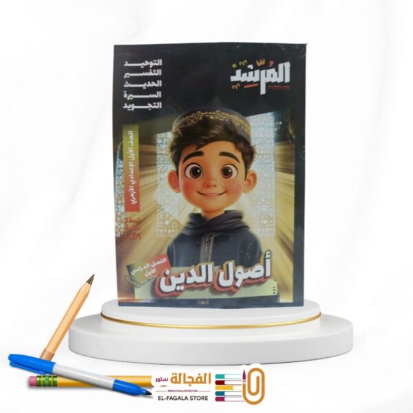 المرشد اصول الدين اولي اعدادي