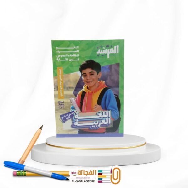 المرشد لغة عربية  ثانية اعدادي