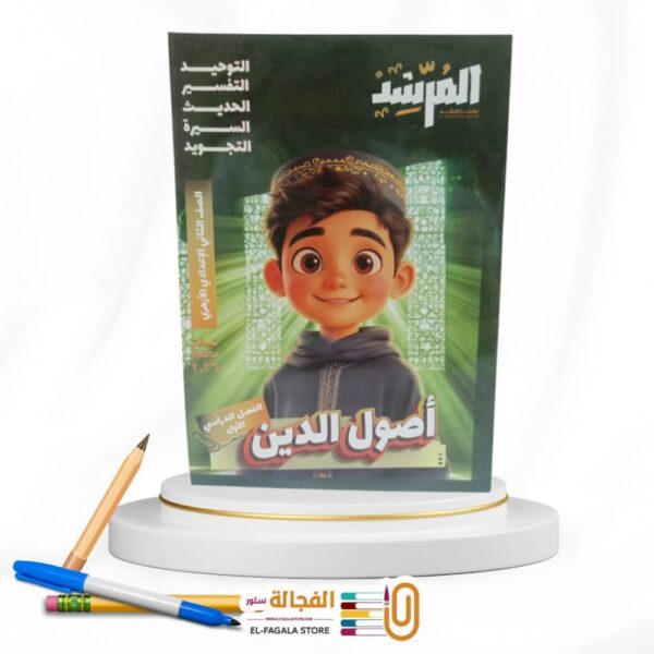 المرشد اصول الدين ثانية اعدادي