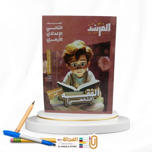 المرشد الفقه الشافعى ثانية اعدادي