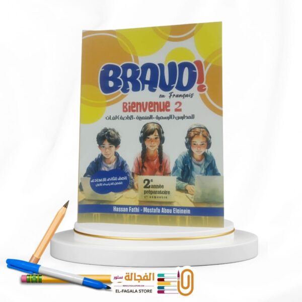 BRAVO ثانية اعدادي لغات