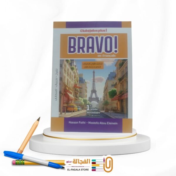 BRAVO اولي ثانوي