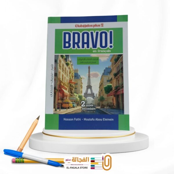 BRAVO ثانية ثانوي