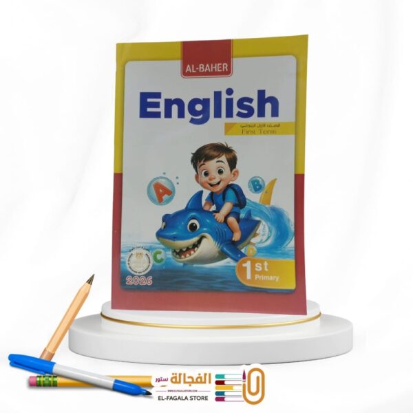 الباهر انجليزي اولي ابتدائي