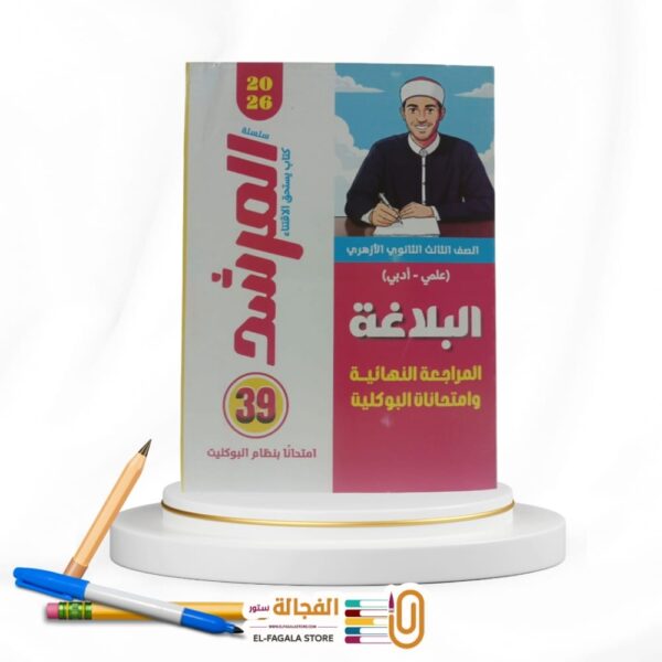 المرشد بوكليت البلاغة ث ازهرية