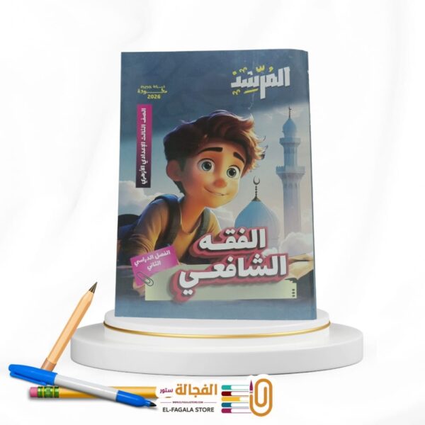 المرشد الفقه الشافعى ثالثة اعدادي