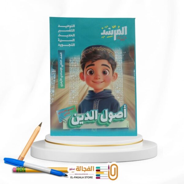 المرشد اصول الدين ثانية اعدادي