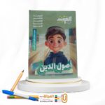 المرشد اصول الدين ثالثة اعدادي