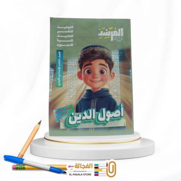 المرشد اصول الدين ثالثة اعدادي