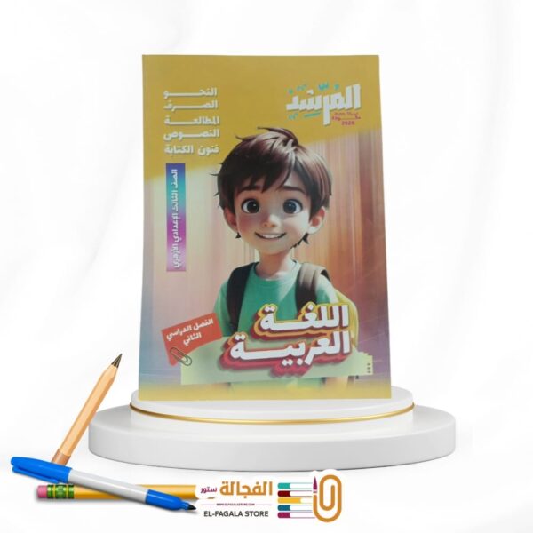 المرشد لغة عربية  ثالثة اعدادي