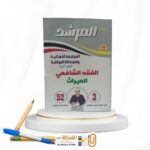 المرشد بوكليت فقه شافعي ث ازهرية