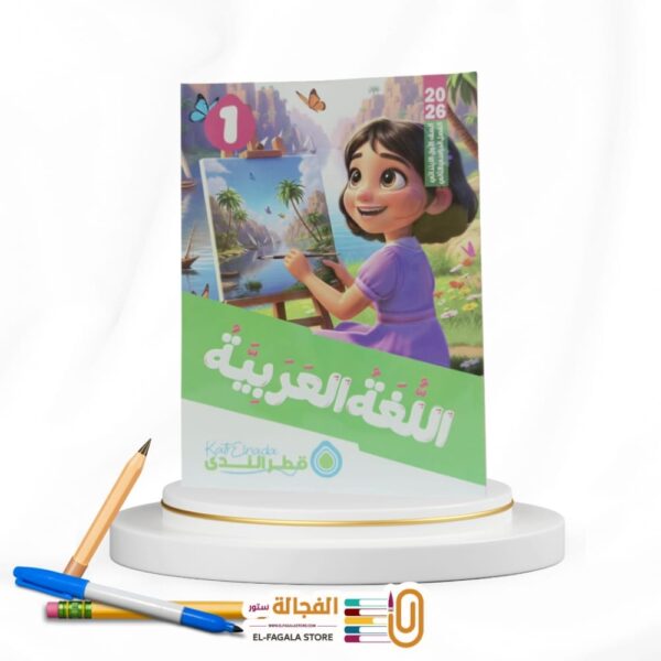 قطر الندي عربي اولي ابتدائي