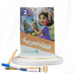 قطر الندي عربي ثانية ابتدائي