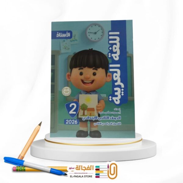 الاستاذ عربي ثانية ابتدائي