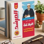 المرشد بوكليت البلاغة ث ازهرية