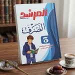 المرشد الصرف ث ازهرية
