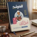 المرشد اصول الدين اولي اعدادي