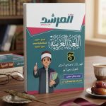 المرشد لغة عربية  ثالثة اعدادي