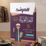 المرشد لغة عربية  ثانية اعدادي