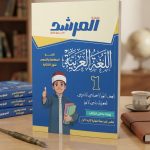المرشد لغة عربية  اولي اعدادي