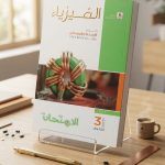 الامتحان فيزياء ث ع مسائل