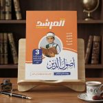 المرشد اصول الدين ثالثة اعدادي