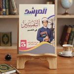 المرشد التفسير ث ازهرية
