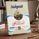 المرشد الفقه الشافعى ثالثة اعدادي