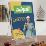 المرشد فقه شافعي ث ازهرية