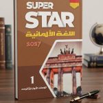 STPER الماني اولي ثانوي