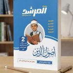 المرشد اصول الدين ثانية اعدادي