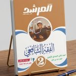 المرشد الفقه شافعى ثانية اعدادي