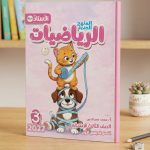 الاستاذ رياضة ثالثة ابتدائي