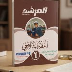 المرشد الفقه الشافعى اولي اعدادي