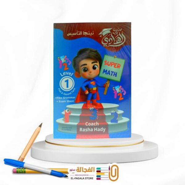 الهادي SUPER MATH Level1