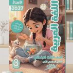 كتاب الاستاذ عربي ثالثة ابتدائي ترم اول 2027