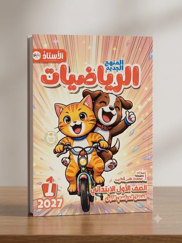 كتاب الاستاذ رياضة اولي ابتدائي ترم اول 207