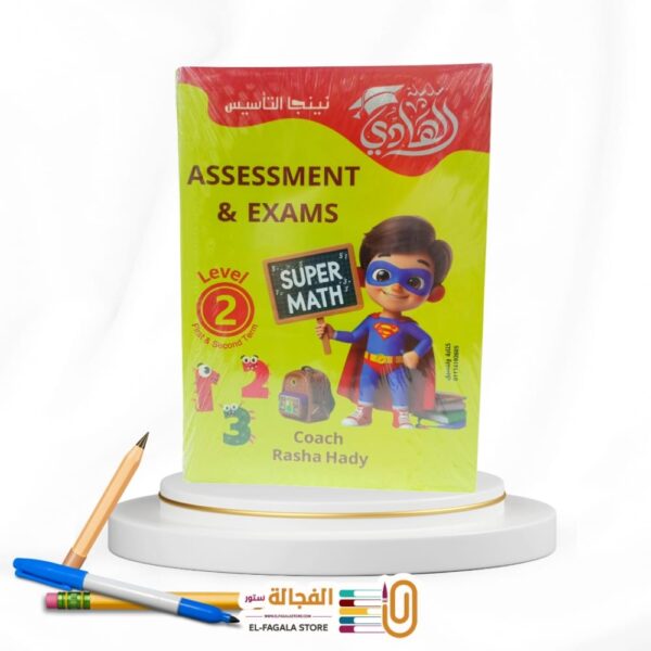 الهادي SUPER MATH Level2