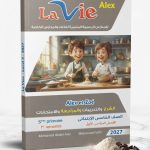 لافي الكس زوي خامسة ابتدائي