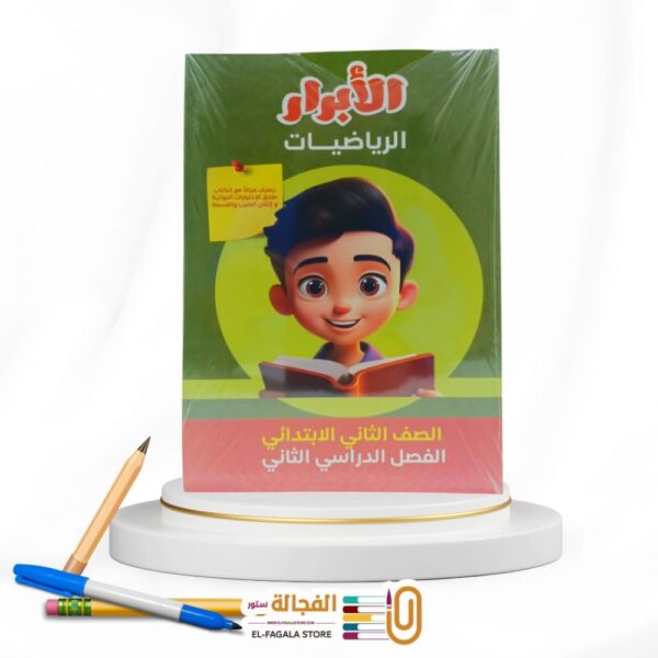 الابرار رياضة ثانية ابتدائي