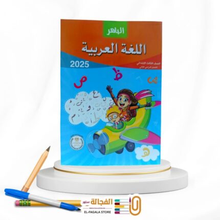 الباهر عربي ثالثة ابتدائي