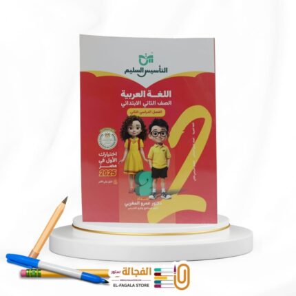التأسيس السليم عربي ثانية ابتدائي
