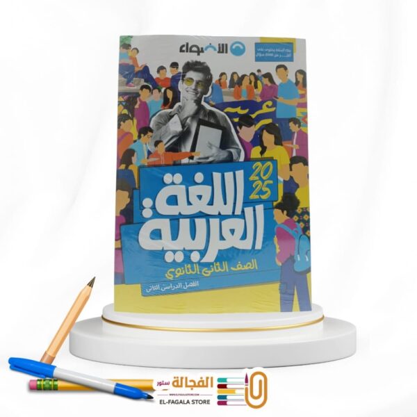 الاضواء عربي ثانية ثانوي