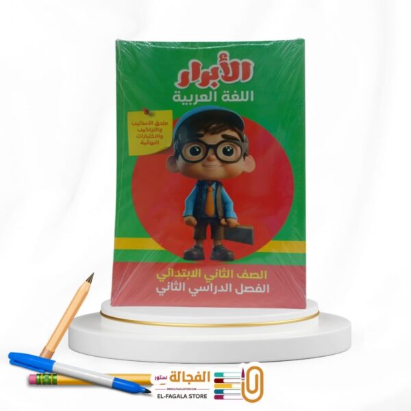 الابرار عربي ثانية ابتدائي